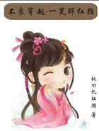 穿越不良少女 穿越不良少女
