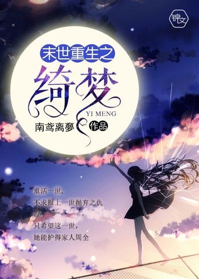 末世重生之绮梦 在线阅读 末世重生之绮梦 在线阅读