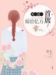 买一送一嫁给亿万首席 凉尘听书 买一送一嫁给亿万首席 凉尘听书