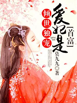 倾世宠妃三 倾世宠妃三
