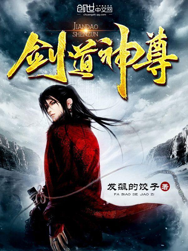 剑道神尊 方老一 剑道神尊 方老一