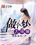 梦见修仙者 梦见修仙者