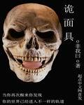 诡面具在线 诡面具在线