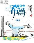 韩娱之希望希望