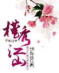 槿绣江山 女尊 槿绣江山 女尊