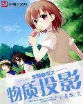 学园都市的中二科学 学园都市的中二科学