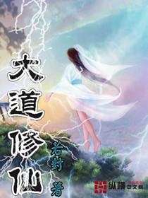修仙中的大道 修仙中的大道