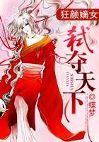 弑天狂妃全集 弑天狂妃全集
