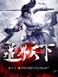 道界天下免费全文 道界天下免费全文