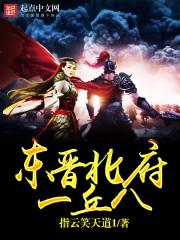 东晋北府一丘八内容简介 东晋北府一丘八内容简介