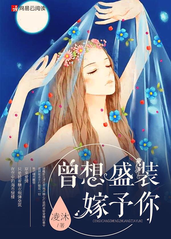 曾想盛装嫁予你免费阅读全文 曾想盛装嫁予你免费阅读全文