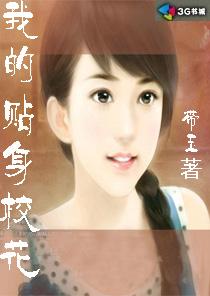 我的贴身校花唐宇TXT 我的贴身校花唐宇TXT