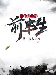 一名隐士的前半生剧情介绍 一名隐士的前半生剧情介绍