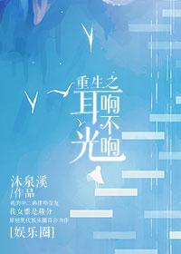 重生之耳光响不响[娱乐圈 重生之耳光响不响[娱乐圈