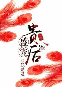 盛宠皇贵妃 免费阅读 盛宠皇贵妃 免费阅读