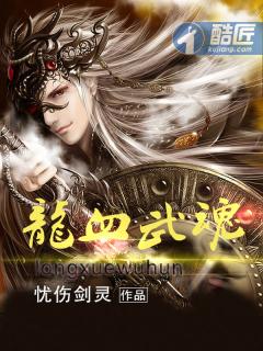 龙血武魂百度百科 龙血武魂百度百科