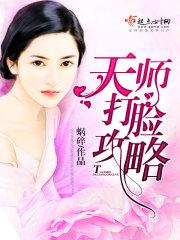 天师打脸攻略全文 天师打脸攻略全文