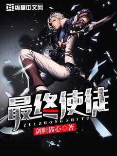 最终使徒TXT 最终使徒TXT