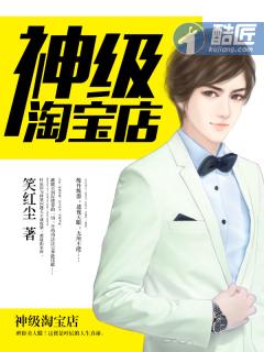 神级淘宝店 笑红尘 神级淘宝店 笑红尘