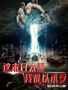 末日小强好看吗 末日小强好看吗