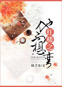 红楼之他不想弯151 红楼之他不想弯151