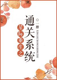 重生之星际主受 重生之星际主受