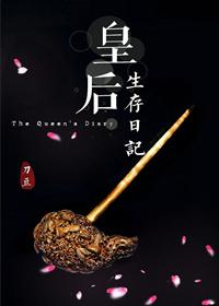 皇后生存日记txt百度 皇后生存日记txt百度