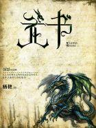 龙书篆 龙书篆