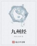 九州经笔趣阁 九州经笔趣阁