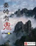 秦岭发生的怪事 秦岭发生的怪事