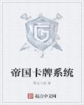 帝国牌技 帝国牌技