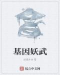 基因武道怎么样