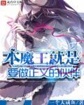 魔王本生纪 魔王本生纪