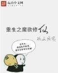 重生之魔尊修仙 重生之魔尊修仙