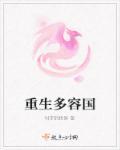 重生多女人 重生多女人
