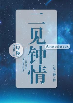 二见钟情星际笔趣阁 二见钟情星际笔趣阁