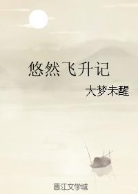 悠然飞升记书包网无防盗 悠然飞升记书包网无防盗