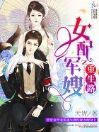女配军嫂重生路(天妮) 女配军嫂重生路(天妮)