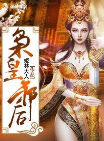 枭狂皇后 枭狂皇后
