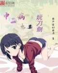 中二病也要谈恋爱有刀吗 中二病也要谈恋爱有刀吗