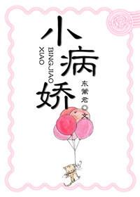小病娇是什么 小病娇是什么