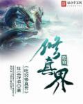 修真界来了个吃货大佬全文阅读 修真界来了个吃货大佬全文阅读
