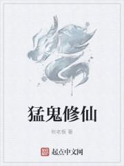 修仙猛徒 修仙猛徒