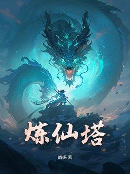 炼仙塔 晴扬 炼仙塔 晴扬