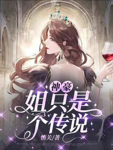 姐就是豪门下一句 姐就是豪门下一句