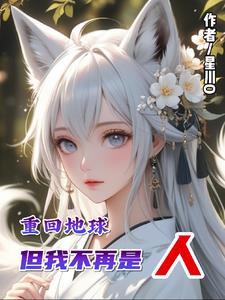 重回地球修为还 重回地球修为还