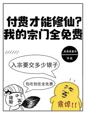 付费才能修仙?我的宗门全免费TXT 付费才能修仙?我的宗门全免费TXT