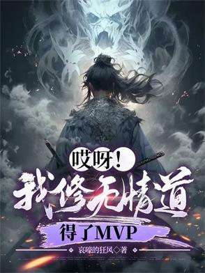 得了MVP(恋爱脑盛世) 得了MVP(恋爱脑盛世)