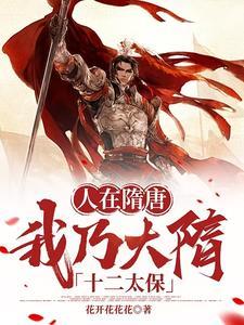 我在隋唐当仙帝全文免费阅读 我在隋唐当仙帝全文免费阅读