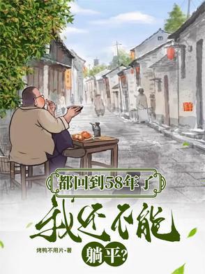 我还不能躺平。烤鸭不用片的 我还不能躺平。烤鸭不用片的